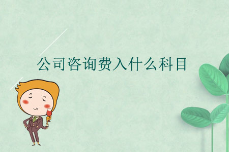 公司咨詢費入什么科目？