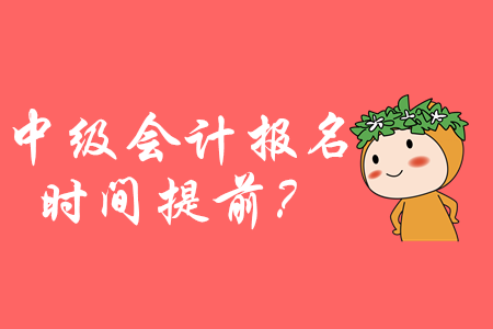 2020年中級(jí)會(huì)計(jì)報(bào)名時(shí)間提前？掌握這些輕松備考！