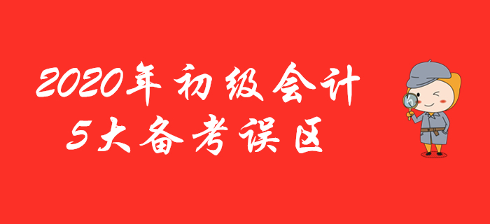 這5條有關(guān)初級會計(jì)的學(xué)習(xí)建議是假的，看了千萬不要信！