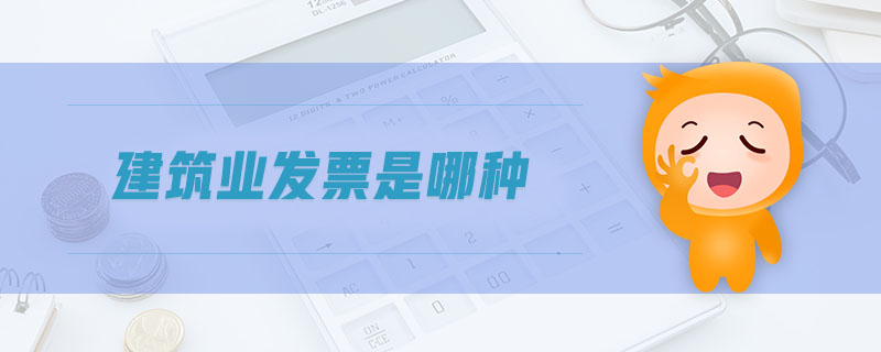 建筑業(yè)發(fā)票是哪種