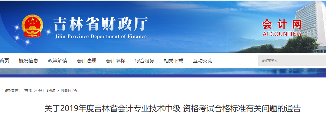吉林2019年中級(jí)會(huì)計(jì)考試成績(jī)合格標(biāo)準(zhǔn)：60分！