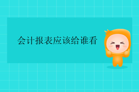 會計報表應該給誰看？