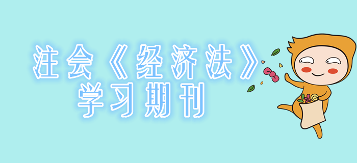 2020年注會(huì)《經(jīng)濟(jì)法》學(xué)習(xí)期刊（持續(xù)更新）