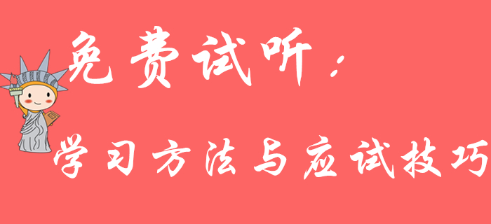 《初級會計實務》學習方法與應試技巧有哪些？王穎老師為您解答！