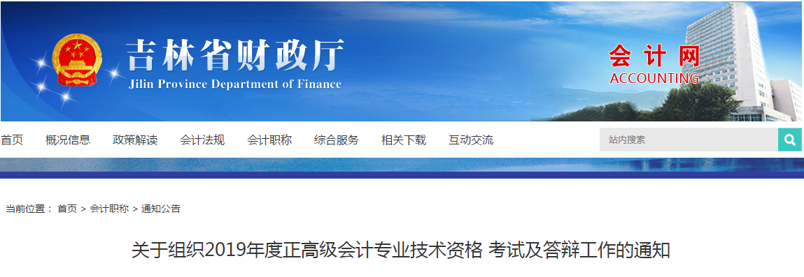 2019年吉林省正高級會計專業(yè)技術(shù)資格考試及答辯工作的通知