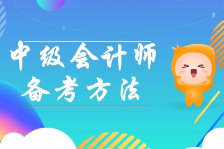 2020年中級會計職稱學習計劃，備考更輕松！