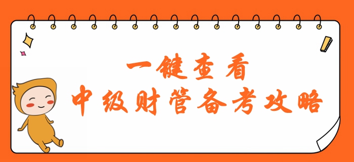財(cái)務(wù)管理科目難度大？2020年中級(jí)會(huì)計(jì)財(cái)管備考怎么學(xué)？一鍵查看