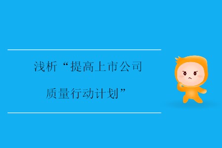 淺析“提高上市公司質(zhì)量行動計劃”