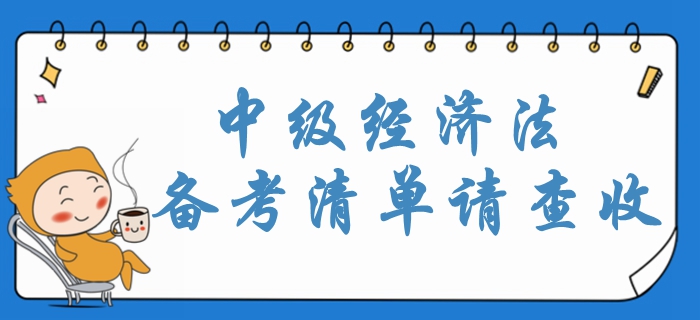 2020年中級會計經(jīng)濟法重點內(nèi)容梳理！攻略清單請查收！