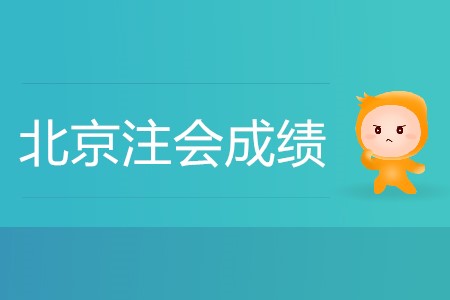 北京注會(huì)成績(jī)什么時(shí)候出你知道嗎？