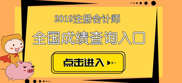 2019年注冊會計(jì)師考試成績查詢時間及入口匯總