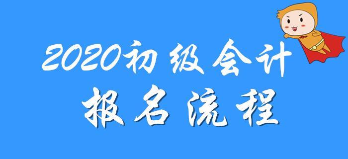 全國初級會計師考試報名流程是什么？