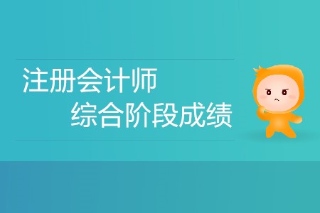 注冊(cè)會(huì)計(jì)師綜合階段成績(jī)什么時(shí)候出你知道嗎？