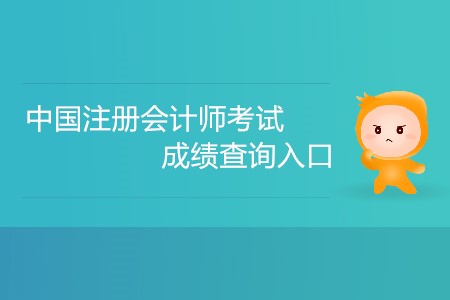 中國(guó)注冊(cè)會(huì)計(jì)師考試成績(jī)查詢?nèi)肟谠趺催M(jìn)入？