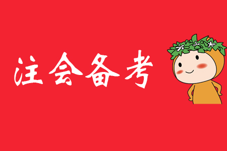 備考2020年注會(huì)，從學(xué)會(huì)記筆記開始