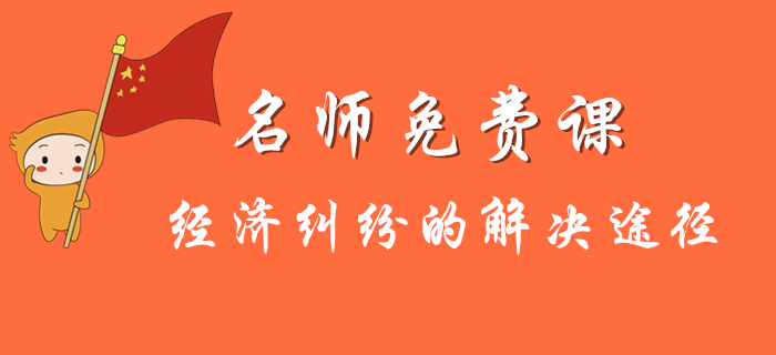 初級(jí)會(huì)計(jì)考試中關(guān)于經(jīng)濟(jì)糾紛的解決途徑有哪些？