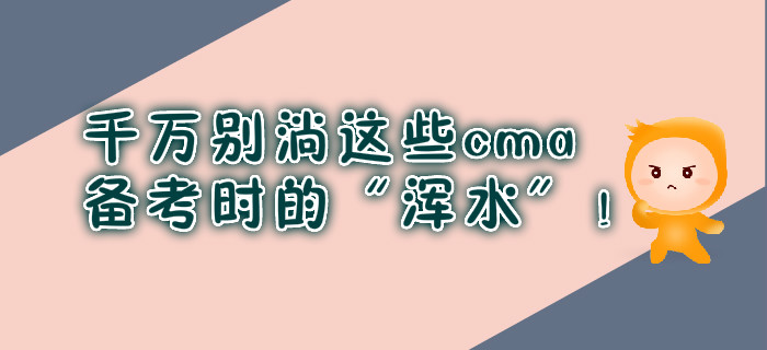 千萬(wàn)別淌這些cma備考時(shí)的“渾水”！