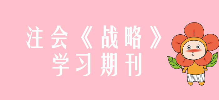 2020年注會《戰(zhàn)略》學(xué)習(xí)期刊（持續(xù)更新）