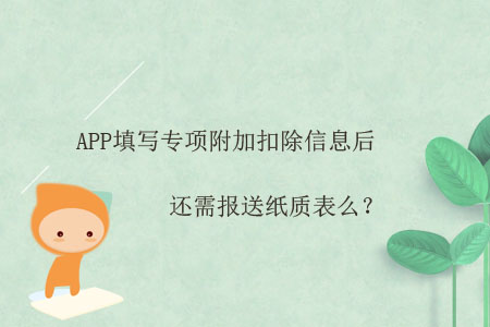 APP填寫專項附加扣除信息后，還需報送紙質(zhì)表么？