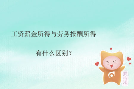 工資薪金所得與勞務(wù)報(bào)酬所得有什么區(qū)別？