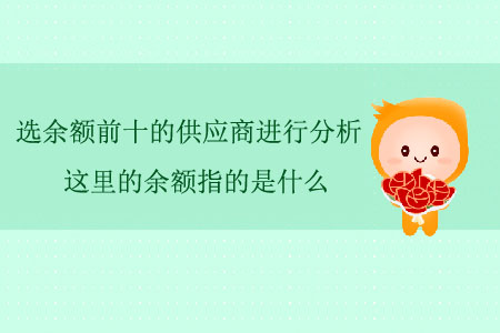 選余額前十的供應(yīng)商進(jìn)行分析，這里的余額指的是什么？