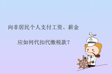 向非居民個人支付工資、薪金應如何代扣代繳稅款？