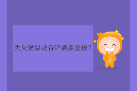 丟失發(fā)票是否還需要登報(bào)？