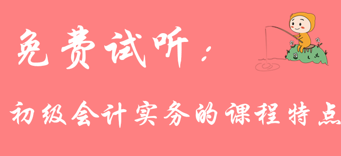 你了解《初級會計實務(wù)》的課程特點嗎？聽聽王穎老師怎么說！