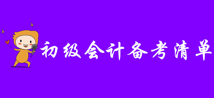 盤點2020年初級會計備考清單，看看這些東西你備齊了沒有？