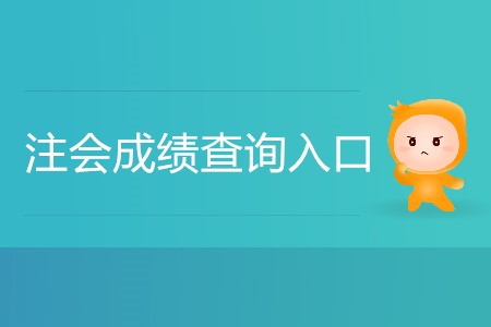 2019年注會(huì)成績(jī)查詢?nèi)肟谌绾芜M(jìn)入你知道嗎？