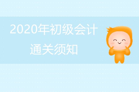 初級會(huì)計(jì)通關(guān)班怎么學(xué)?