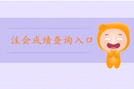 2019年注會官網(wǎng)成績查詢?nèi)肟谑悄膫€？