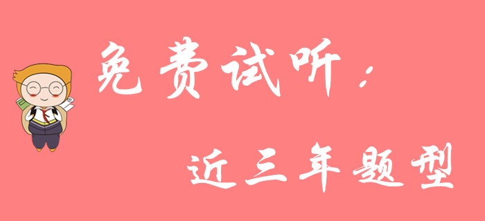 東奧王穎老師帶你了解《初級(jí)會(huì)計(jì)實(shí)務(wù)》近三年題型！