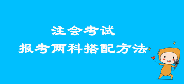 2020年注會(huì)考試，想要報(bào)考兩科的考生看這里