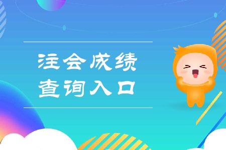 2019年注冊會計(jì)師成績在哪里查你清楚嗎？