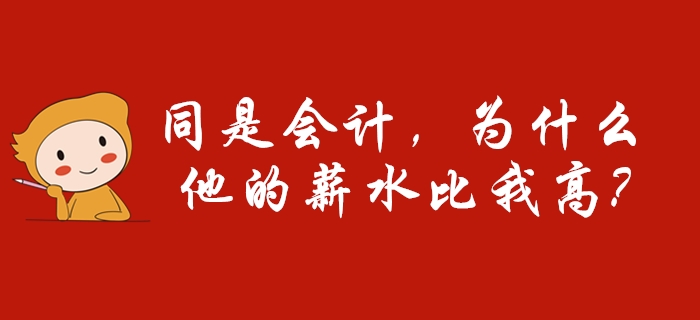 同樣是會(huì)計(jì)，別羨慕別人比你工資高，因?yàn)門A確實(shí)比你優(yōu)秀