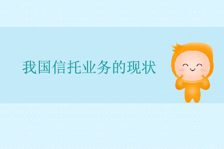 我國信托業(yè)務(wù)的現(xiàn)狀