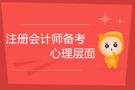 2020注冊(cè)會(huì)計(jì)師備考，心理層面需要做好哪些準(zhǔn)備？