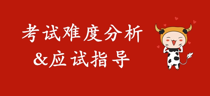 2020年初級會計考試難度分析及應(yīng)試指導(dǎo)