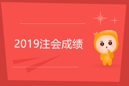 2019年注冊會計(jì)師成績查詢時(shí)間及查詢時(shí)常見問題