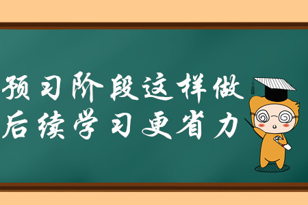 2020年中級會計師備考，預(yù)習(xí)階段這樣做，后續(xù)學(xué)習(xí)更省力！