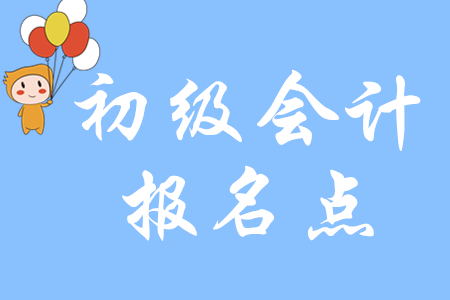 四川2020年初級(jí)會(huì)計(jì)報(bào)名點(diǎn)在哪里？