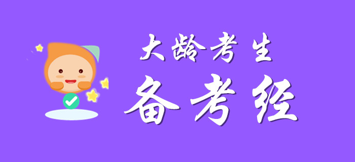 大齡考生過初級(jí)會(huì)計(jì)，掌握以下方法考分不欠費(fèi)!