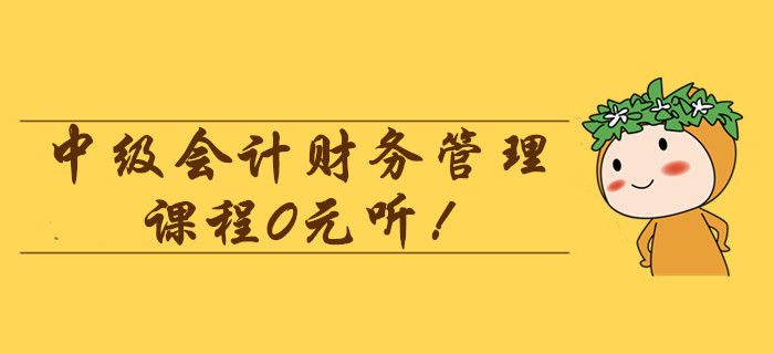 2020年中級(jí)會(huì)計(jì)財(cái)務(wù)管理課程0元聽(tīng)！劉艷霞老師帶你直擊普通年金考點(diǎn)
