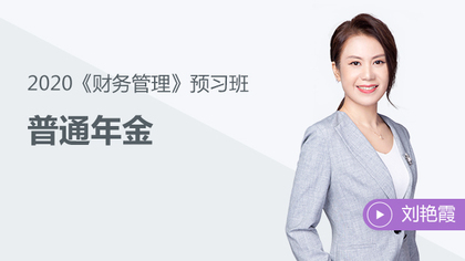 《財(cái)務(wù)管理》知識(shí)點(diǎn)：普通年金——課程試聽(tīng)