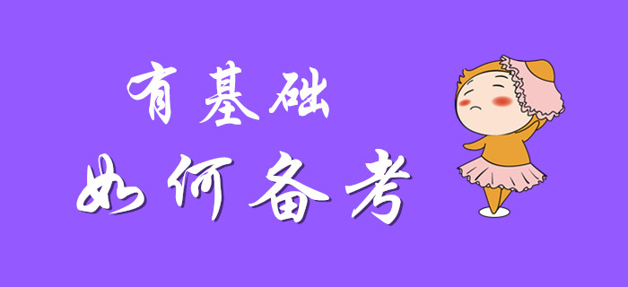 有基礎(chǔ)的你備考初級會計(jì)，是否可以一笑而過？