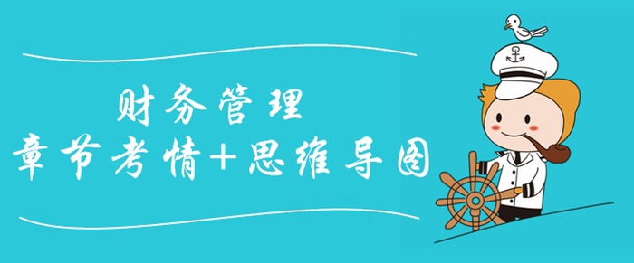 2020年中級(jí)會(huì)計(jì)師《財(cái)務(wù)管理》第七章考情分析[附思維導(dǎo)圖]