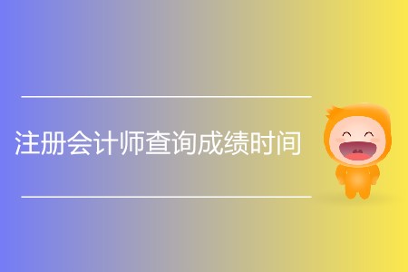 注冊(cè)會(huì)計(jì)師查詢成績(jī)時(shí)間發(fā)布了嗎？