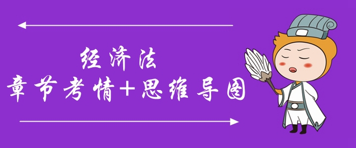2020年中級(jí)會(huì)計(jì)《經(jīng)濟(jì)法》第七章考情分析[附思維導(dǎo)圖]