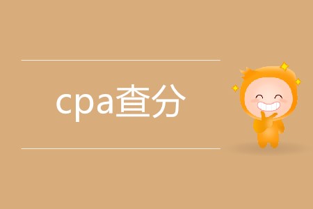 cpa查分具體是哪天？